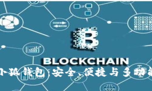 为什么选择小狐钱包:安全、便捷与多功能的完美结合