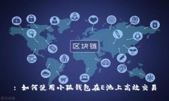 : 如何使用小狐钱包在E池上高效交易
