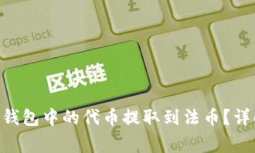 如何将MetaMask钱包中的代币提取到法币?详解步骤及注意事项