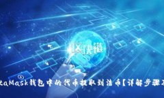如何将MetaMask钱包中的代币提取到法币