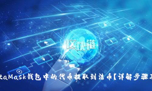 如何将MetaMask钱包中的代币提取到法币?详解步骤及注意事项