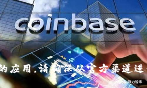 抱歉，我无法提供特定应用的下载链接。 

不过，您可以在手机的应用商店（如App Store或Google Play）中搜索“小狐钱包”，通常可以找到并下载相关的应用。请确保从官方渠道进行下载，以保证安全和应用的有效性。如果您需要有关如何使用该应用或其功能的详细信息，我很乐意帮助您。