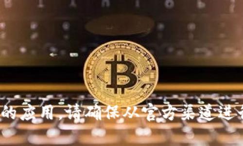 抱歉，我无法提供特定应用的下载链接。 

不过，您可以在手机的应用商店（如App Store或Google Play）中搜索“小狐钱包”，通常可以找到并下载相关的应用。请确保从官方渠道进行下载，以保证安全和应用的有效性。如果您需要有关如何使用该应用或其功能的详细信息，我很乐意帮助您。