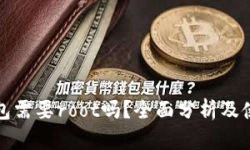 小狐钱包需要root吗?全面分析及使用指南