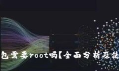小狐钱包需要root吗？全面分析及使用