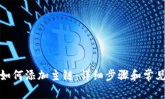 小狐钱包如何添加主链：详细步骤和常