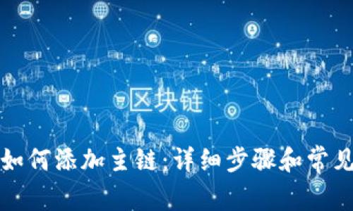 小狐钱包如何添加主链:详细步骤和常见问题解答