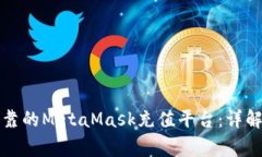 如何选择安全可靠的MetaMask充值平台：