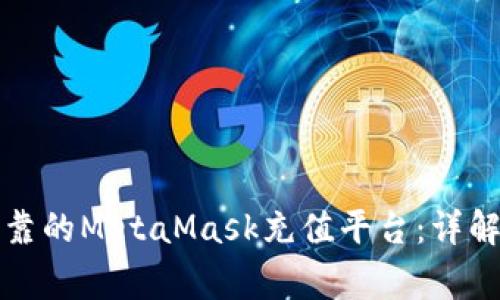 如何选择安全可靠的MetaMask充值平台:详解流程与注意事项