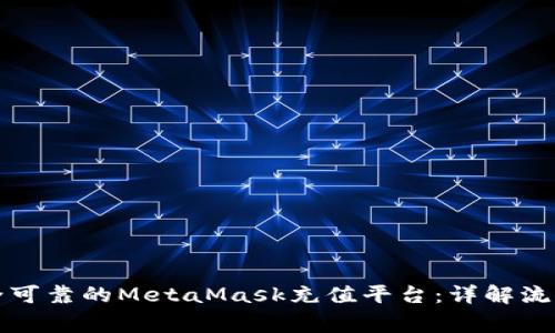 如何选择安全可靠的MetaMask充值平台:详解流程与注意事项