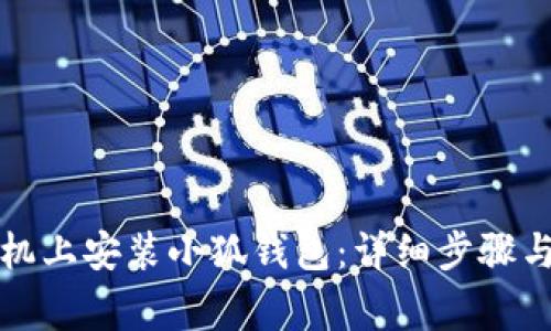 如何在华为手机上安装小狐钱包:详细步骤与常见问题解答