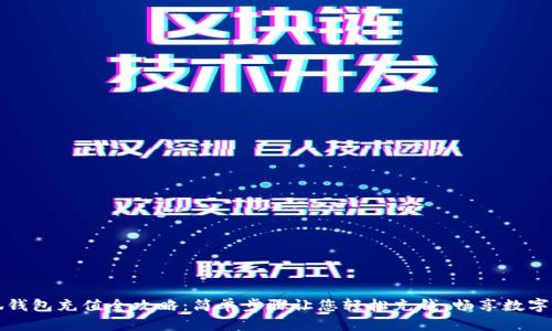 小狐钱包充值全攻略:简单步骤让您轻松充钱,畅享数字生活