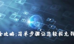 小狐钱包充值全攻略：简单步骤让您轻