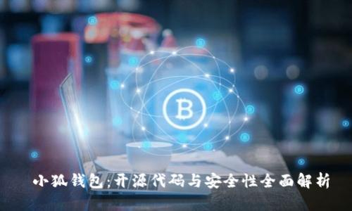 小狐钱包:开源代码与安全性全面解析