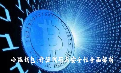 小狐钱包:开源代码与安全性全面解析