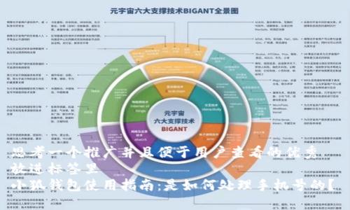 思考一个推广并且便于用户查看的优秀
放进标签里
小狐钱包使用指南:是如何处理手机号的?
