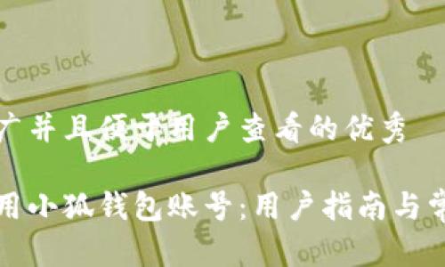 思考一个推广并且便于用户查看的优秀
如何高效使用小狐钱包账号:用户指南与常见问题解答