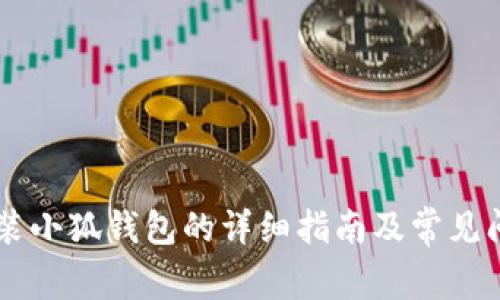 手机安装小狐钱包的详细指南及常见问题解答