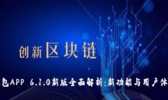 小狐钱包APP 6.1.0新版全面解析：新功能