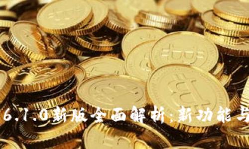 小狐钱包APP 6.1.0新版全面解析:新功能与用户体验升级