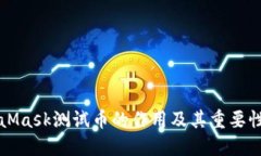 MetaMask测试币的作用及其重要性详解