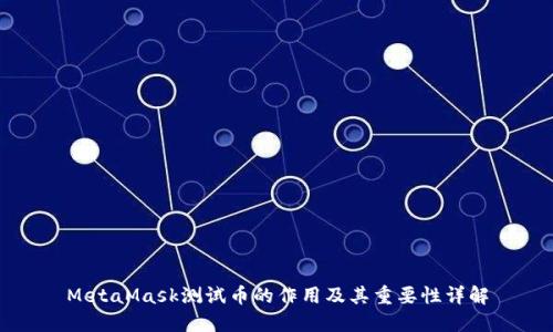 MetaMask测试币的作用及其重要性详解