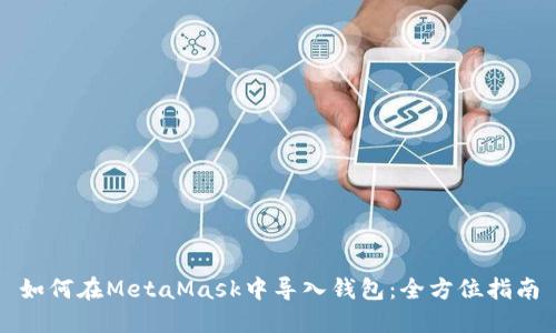 如何在MetaMask中导入钱包:全方位指南