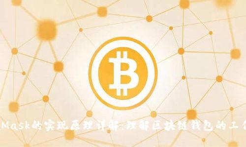 MetaMask的实现原理详解:理解区块链钱包的工作机制