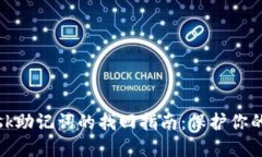 Metamask助记词的找回指南：保护你的数