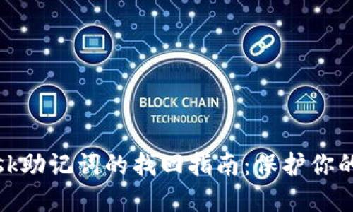 Metamask助记词的找回指南:保护你的数字资产