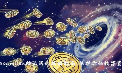 Metamask助记词的找回指南:保护你的数字资产
