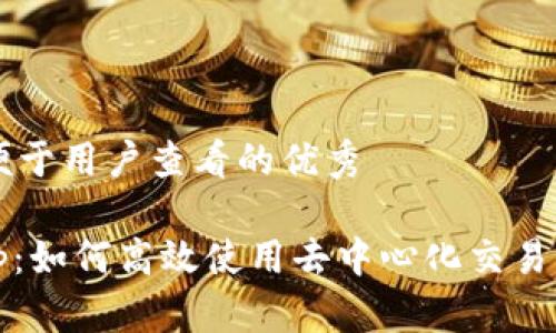思考一个推广并且便于用户查看的优秀
小狐钱包与Uniswap:如何高效使用去中心化交易所进行数字资产交易