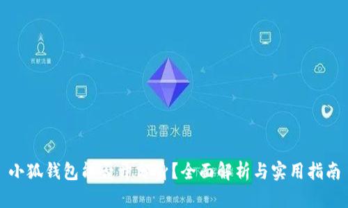 小狐钱包能否开分身?全面解析与实用指南