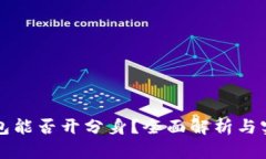 小狐钱包能否开分身？全面解析与实用