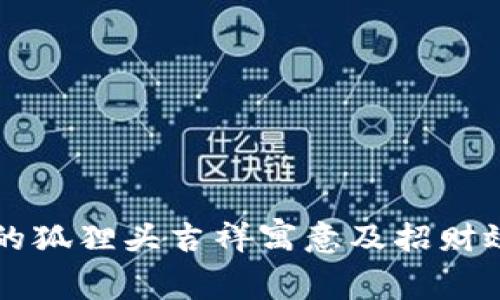 钱包上的狐狸头吉祥寓意及招财效果解析