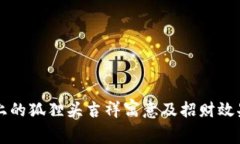钱包上的狐狸头吉祥寓意及招财效果解