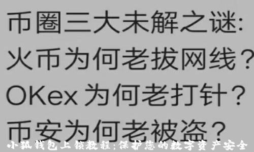 小狐钱包上锁教程:保护您的数字资产安全