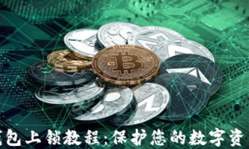小狐钱包上锁教程:保护您的数字资产安全