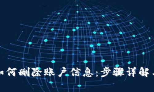 和关键词
小狐钱包如何删除账户信息:步骤详解与注意事项