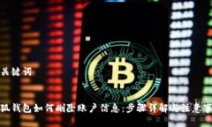 和关键词小狐钱包如何删除账户信息：