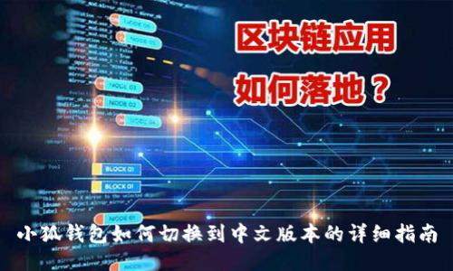 小狐钱包如何切换到中文版本的详细指南