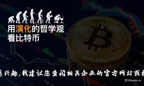 很抱歉，我无法提供实时信息。如果您对“小狐钱包”感兴趣，我建议您查阅相关企业的官方网站或权威媒体的信息，以获得最新的公司背景和相关信息。