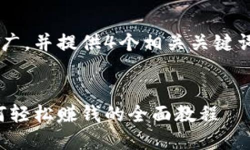 为了创建一个优秀的推广,并提供4个相关关键词,以下是您请求的格式:
小狐钱包挖矿视频:如何轻松赚钱的全面教程
