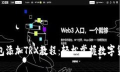 小狐钱包添加TRX教程：轻松掌握数字货