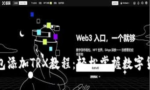小狐钱包添加TRX教程:轻松掌握数字货币管理