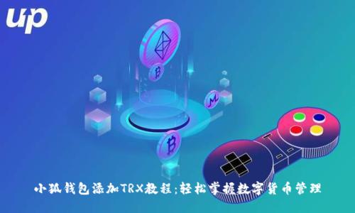 小狐钱包添加TRX教程:轻松掌握数字货币管理