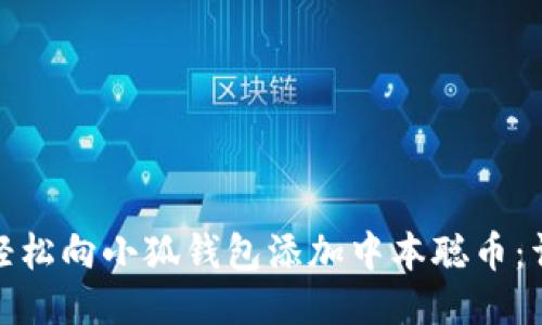 : 如何轻松向小狐钱包添加中本聪币:详细指南