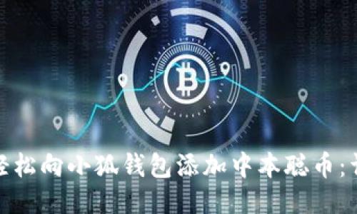 : 如何轻松向小狐钱包添加中本聪币:详细指南