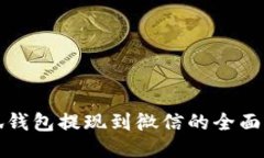 小狐钱包提现到微信的全面指南