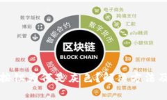小狐钱包交换按钮为何是灰色？解决方